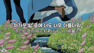 《日本語字幕》In Bloom (봄이 오면) / Sweet The Kid