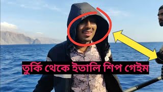 তুর্কি থেকে ইতালি শিপ গেইম| Turkey To Italy Ship Game 2023.