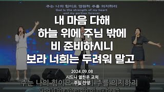 [시드니 열린문교회] 내 마음 다해 / 하늘 위에 주님 밖에 / 비 준비 하시니 / 보라 너희는 두려워 말고