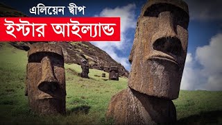 রহস্যময় মোয়াই মূর্তি  ও ইস্টার আইল্যান্ড | Easter Island in bengali | Moai bangla