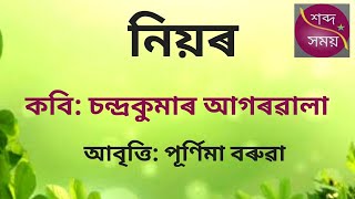 |নিয়ৰ| কবি: চন্দ্ৰকুমাৰ আগৰৱালা|