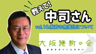 【教えて！中司さん】【第10回：教育の無償化について】中司宏（なかつかひろし）日本維新の会　衆議院大阪府第11選挙区（枚方市・交野市）支部長