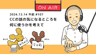 CCの話の気になるところを何に使うかを考えて（2024.12.14午前の振り返り・音声のみ）【働く楽しさ研究所】