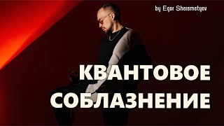 Квантовый Пикап и Медитация Создания Девушки Мечты