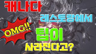 캐나다 오늘의 뉴스 - 토론토 레스토랑에서 팁문화가 사라진다!