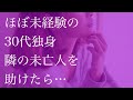 ほぼ未経験の30代独身　隣の未亡人を助けたら…【朗読】
