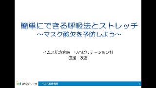 【公開講座】簡単にできる呼吸法とストレッチ～マスク酸欠を予防しよう～