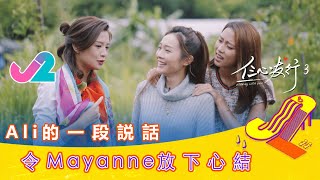 【精華 EP8｜仨心友行3】Ali的一段說話，令Mayanne放下心結｜J2