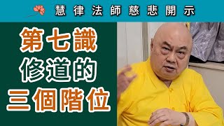 「第七識」修道的三個階位 ~ 慧律法師慈悲開示