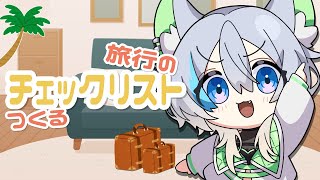 【雑談配信】旅行って何もってけばいいのだろう？