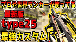 遂にM13を超えた！？現役プロが愛用するType25のカスタムが最強すぎる件www【CODモバイル】