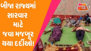 બીજા રાજ્યમાં સારવાર માટે જવા મજબૂર થયા દર્દીઓ! | GT