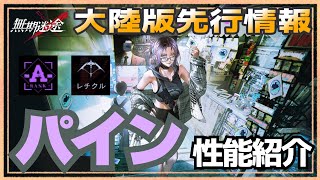 【無期迷途／※ネタバレあり】強キャラ！？だけど、かなりトリッキーな性能！新A級『パイン』先行性能紹介【无期迷途／Path to Nowhere】