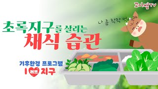 초록 지구를 살리는 채식 습관｜기후환경교육｜아이러브지구｜탄소중립｜환경동화｜놀이영상｜환경캠페인｜꼬미쌤TV