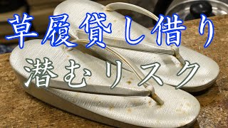 草履の貸し借りに潜むリスク