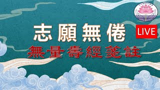 《志願無倦 》- 佛說無量壽經 - Feb 15 @ 4:45 p.m.