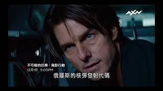 AXN《不可能的任務：鬼影行動》MISSION IMPOSSIBLE : GHOST PROTOCOL｜12/1 (日) 晚間9點