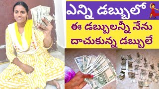 #vlog/మావారు ఇచ్చిన డబ్బులు ఖర్చు చేయకుండా ఎన్ని డబ్బులు దాచానో చూడండి/FewTips \u0026 ideas to Save Money