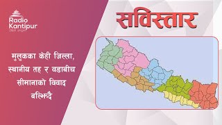 मुलुकका केही जिल्ला, स्थानीय तह र वडाबीच सीमानाको विवाद बल्झिदै | Sabistar