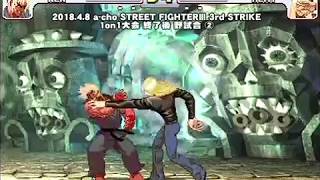 a-cho STREET FIGHTERⅢ 3rd STRIKE 1on1大会 終了後 野試合②(2018.4.8)