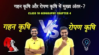 गहन कृषि और रोपन में अंतर | Class 10 Geography Chapter 4 krishi | Gahan krishi or ropan krishi antar