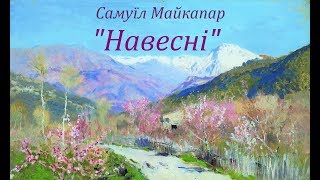 Самуїл Майкапар - Навесні / Весною / In Spring (цикл \