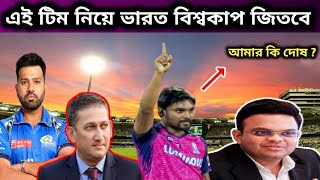 এই ভারতীয় টিম কি আমাদের বিশ্বকাপ জেতাতে পারবে ? সন্দীপ শর্মা কেন সুযোগ পেল না ? রিঙ্কু সিং নেই কেন