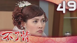 不了情 EP49