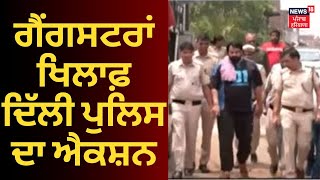 Gangsters ਖਿਲਾਫ਼ Delhi Police ਦਾ ACTION | Police Raid | Delhi Police | News18 Punjab