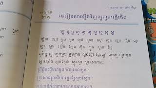 ភាសាខ្មែរថ្នាក់ទី២ មេរៀនទី២១