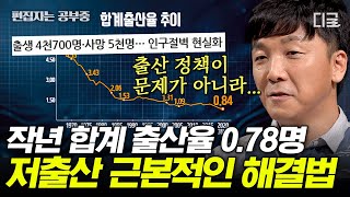 [#어쩌다어른] (1시간) 저출산 문제를 해결하는 건 출산 정책이 아니다? 저출산 현상이 문제인 진짜 이유👶