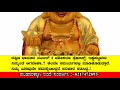 ಮನೆಯಲ್ಲಿ ಲಾಫಿಂಗ್ ಬುದ್ಧ ಇಡುವುದರ ಲಾಭಗಳೇನು benefits of keeping laughing buddha at home