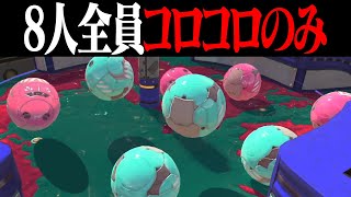 8人全員「カニのコロコロ」だけで戦ったらク〇ゲーになる説ｗｗｗ【スプラトゥーン3】