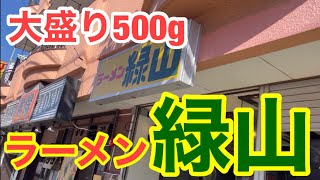 【ラーメン緑山】蓮彌の系譜。ラーメン大盛り500g【西台】