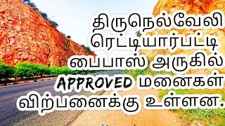 திருநெல்வேலி ரெட்டியார்பட்டி அருகில் Approved மனைகள் விற்பனைக்கு உள்ளது.