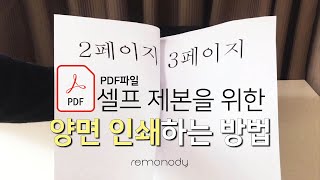 리모노디ㅣ셀프제본을 위한 양면인쇄 하는 방법(아크로벳 리더 PDF파일)