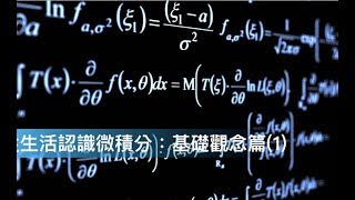 【生活品味課程】從生活認識微積分：基礎觀念篇(1)