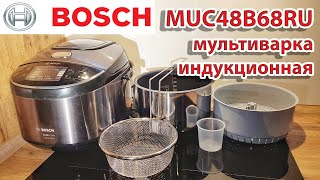 Мультиварка индукционная BOSCH MUC48B68RU распаковка и обзор характеристик