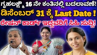 ಗೃಹಲಕ್ಷ್ಮಿ 16 ನೇ ಕಂತಿನಲ್ಲಿ ಬದಲಾವಣೆ!|ಡಿಸೆಂಬರ್ 31 ಕ್ಕೆ Last Date !|ರೇಷನ್ ಕಾರ್ಡ್ ಇದ್ದವರಿಗೆ ಸಿಹಿ ಸುದ್ದಿ!