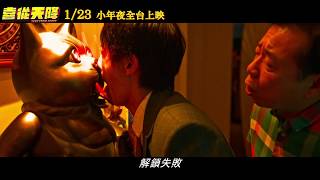 賀歲喜劇《喜從天降》1/23小年夜全台上映