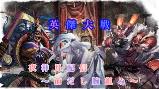 【英傑大戦】夜神月の配信part30 ～チケット取れなかったから赤プレ目指す〜