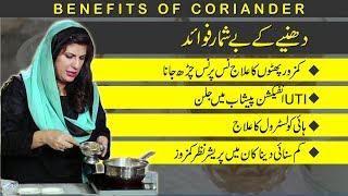 Benefits of Coriander (Dhaniya) | Nas per Nas Charhna | High Cholesterol | Ear Problems