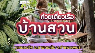 EP:084 ก๋วยเตี๋ยวเรือบ้านสวน !!! ก๋วยเตี๋ยวเรือในสวน บรรยากาศดี