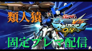 【EXVSMBON】【マキオン】シャフ始動21時半から即席固定プレマ配信　初見さん歓迎!!!　リスナー優先　概要欄一読願います!!　【類人猿】