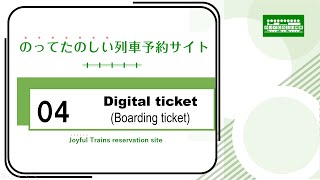 Things You Need to Know in 6 Video |About Digital Tickets|のってたのしい列車予約サイト