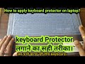 how to apply keyboard protector on laptop