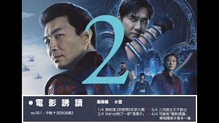 《電影誘讀》ep351 - 中氣十足的《尚氣》 2/4 Marvel拍了一部「港產片」