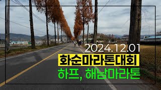 24년 12월 1일 쌀쌀한 날씨속의 화순마라톤대회 하프종목 참가 영상