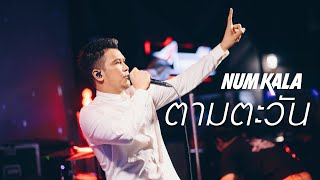 ตามตะวัน - Num Kala หนุ่ม กะลา [Live] @ RINMA