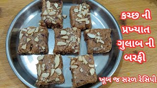 કચ્છ ની પ્રખ્યાત ગુલાબ ની બરફી | ગુલાબ પાક | Gulab ki Barfi |